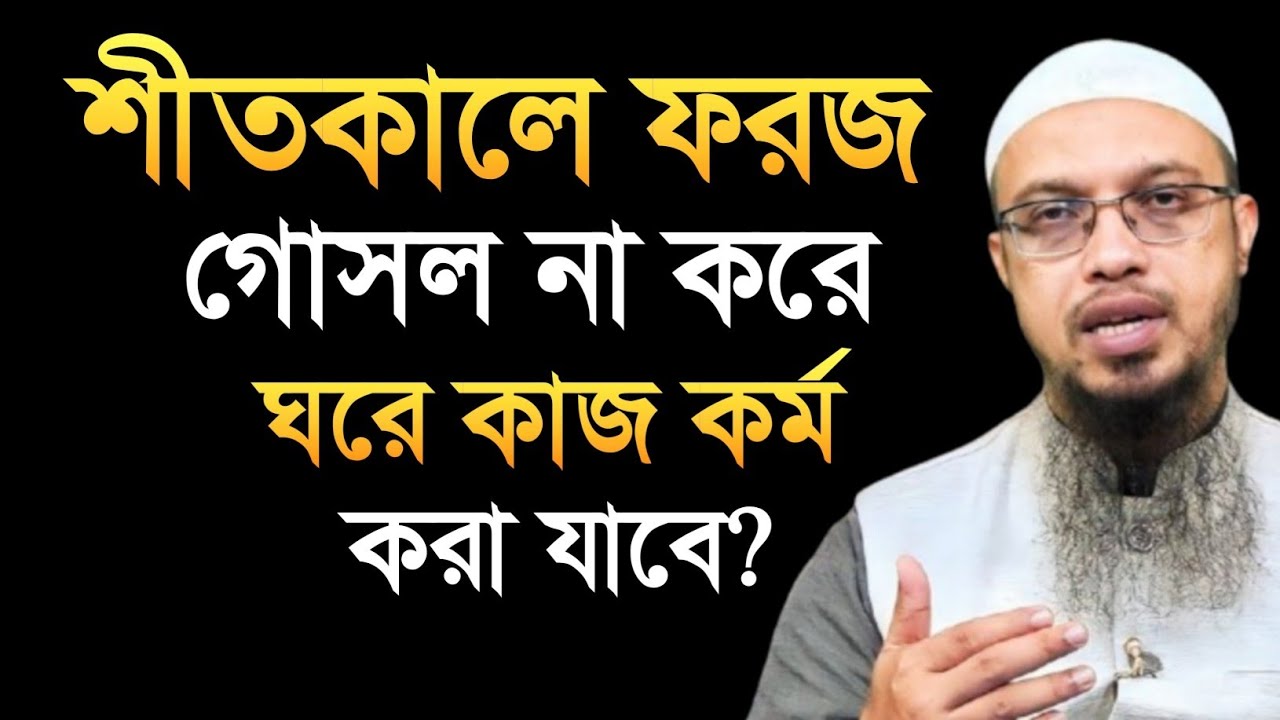 শীতের সময় ফরজ গোসল না করে ঘরের কাজ কর্ম করা যাবে? শায়েখ আহমাদুল্লাহ 
