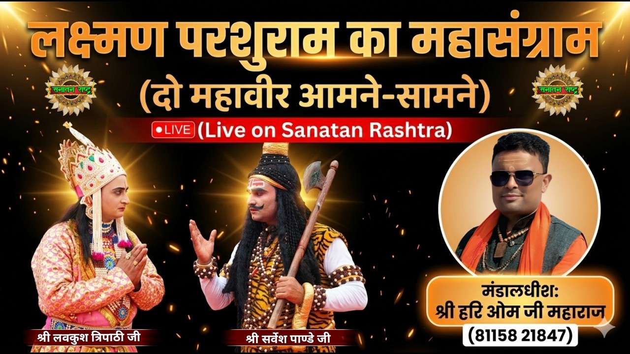 देखिये कुसुम्भी महा महोत्सव लक्ष्मण परशुराम संवाद फतेहपुर से सीधा प्रसारण प्रभु पाठशाला  चैनल पर