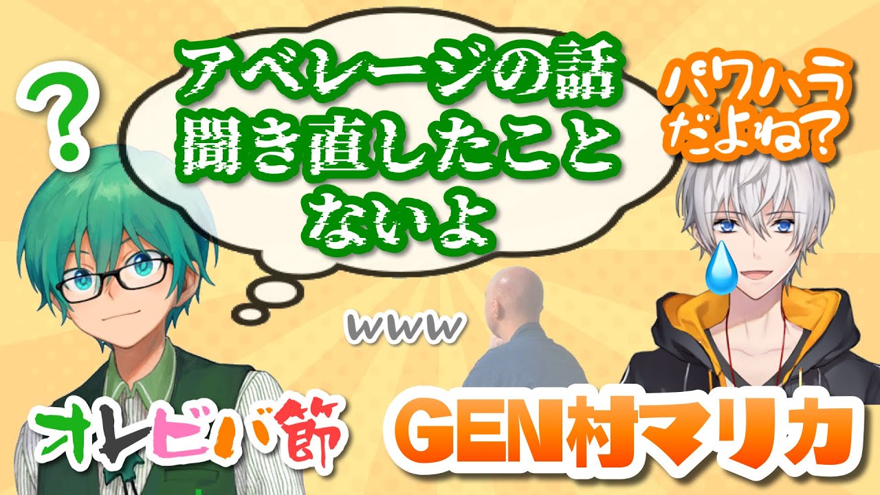 オレビバのアベレージへの扱いがGEN村マリカで露呈した… 【オレビバ切り抜き】