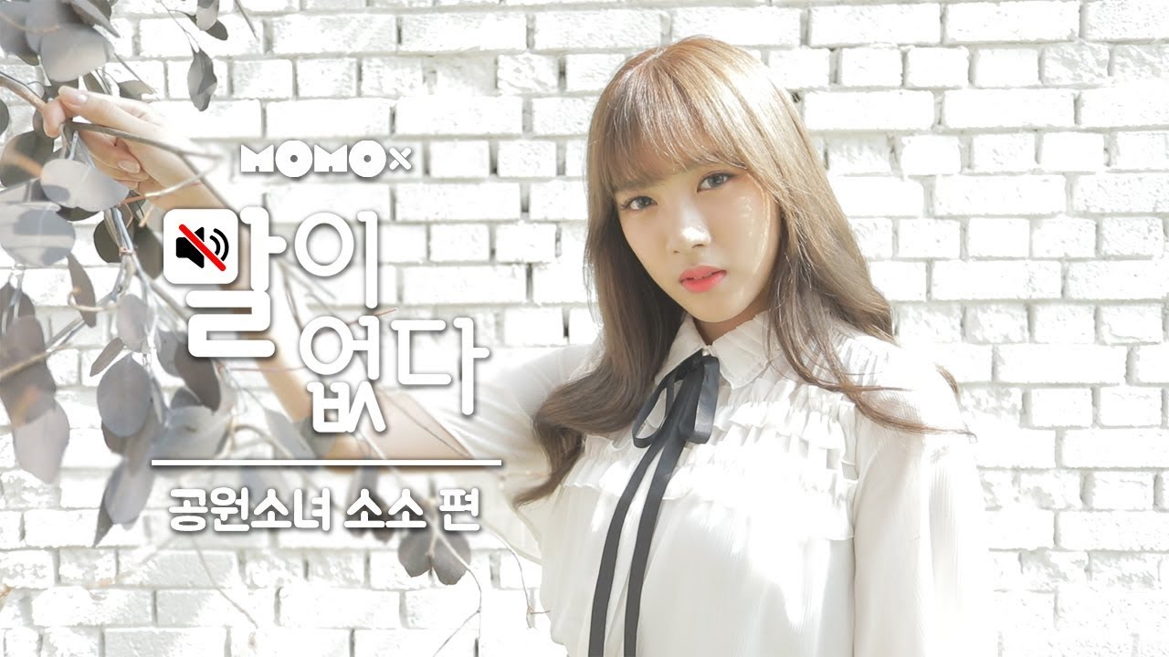 공원소녀 소소 편 (SOSO of GWSN) [말이 없다]