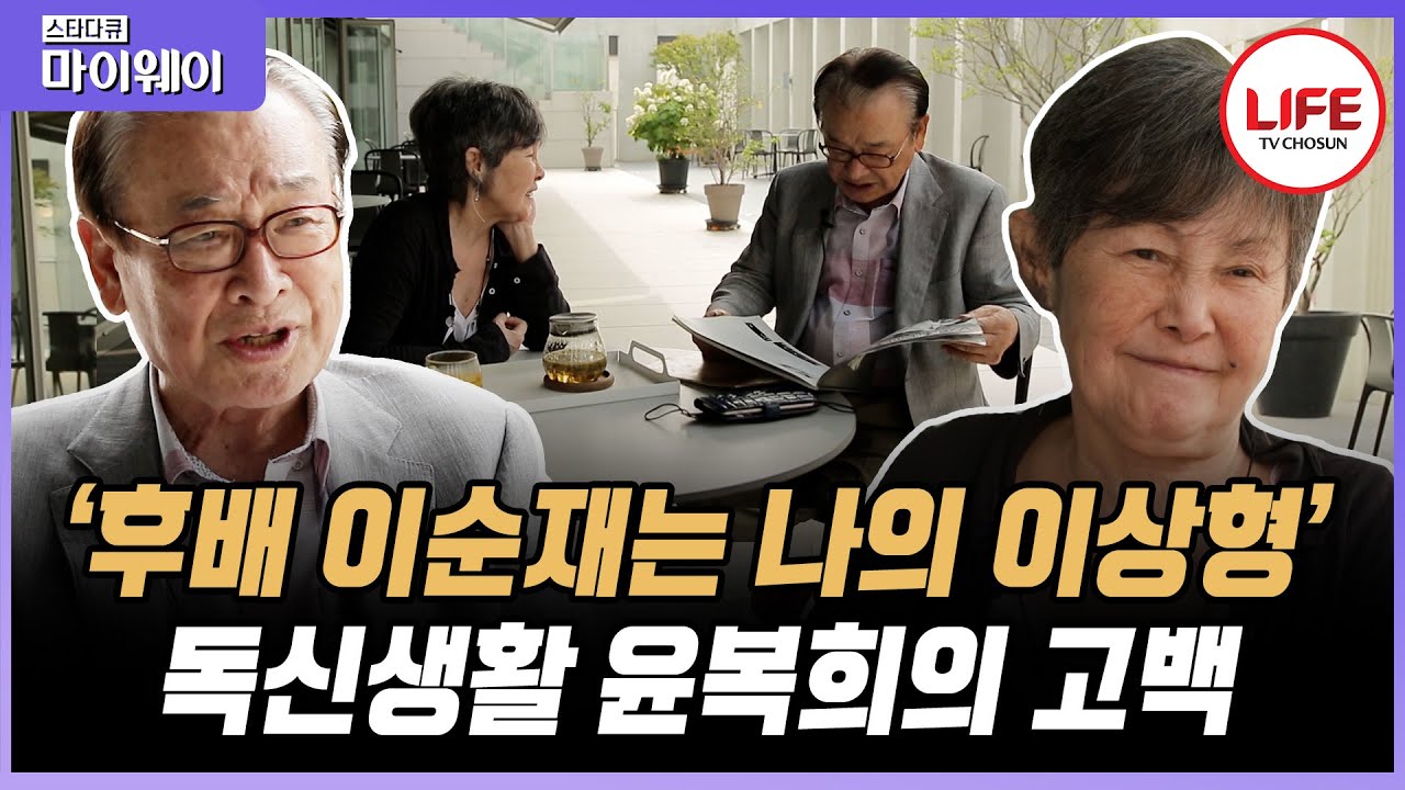 [#스타다큐마이웨이] 후배 이순재를 바라보는 윤복희의 사랑스러운 눈빛! 