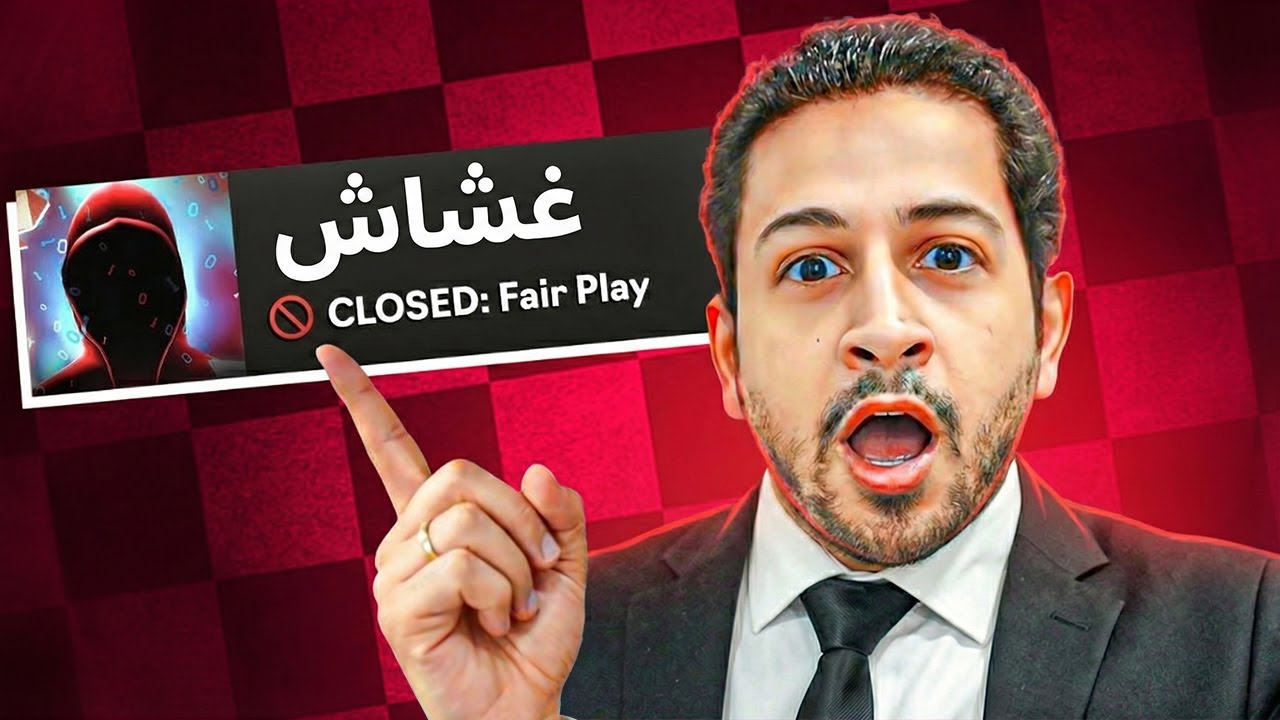 غشاش غلبني 3-0 !