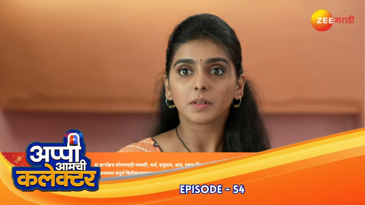 सरकारांचे स्वाभाव: रुक्मिणींचे अप्पींवर चिडणं | Appi Amchi Collector| Full Ep 54 | Zee Marathi