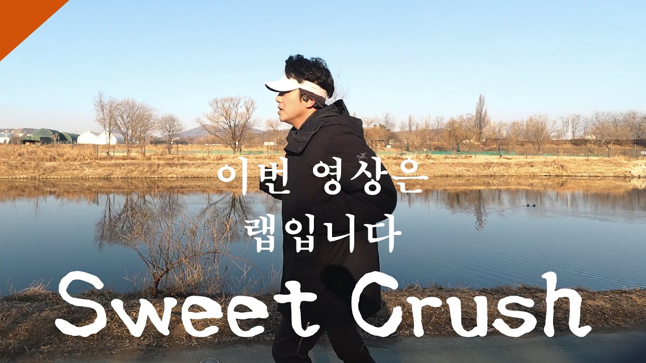 [MV] Sweet Crush I 러닝크러쉬 작사, 랩