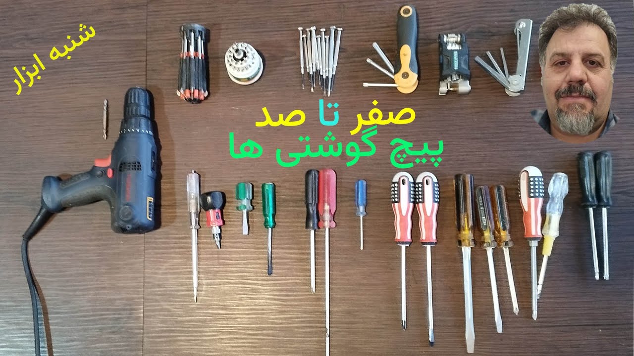صفر تا صد پیچ گوشتی ها