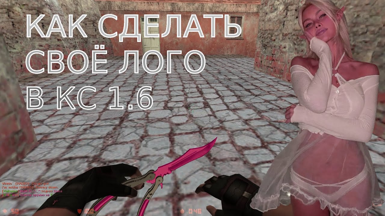 КАК СДЕЛАТЬ СВОЕ ЛОГО(ГРАФФИТИ) В CS 1.6 (КС 1.6)