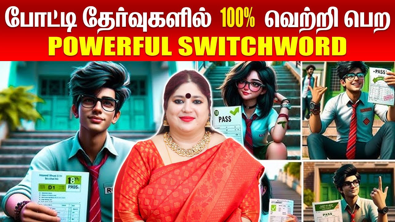 தேர்வில் நல்ல மதிப்பெண் பெற | Switchwords for Exam | தேர்வில் வெற்றி பெற 