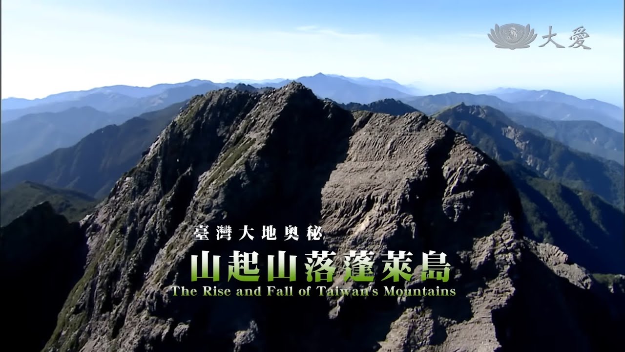 【紀錄新發現】20140802 - 臺灣大地奧祕系列 - 山起山落蓬萊島