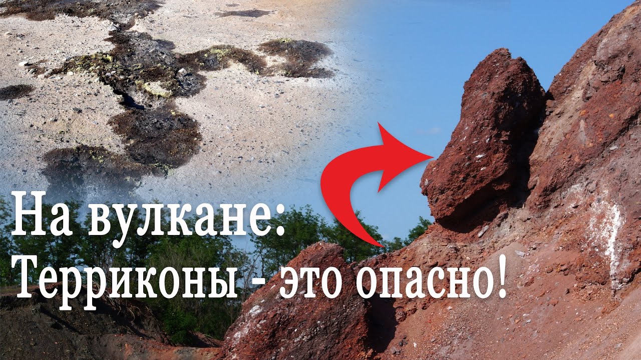 Терриконы. Почему они опасны?