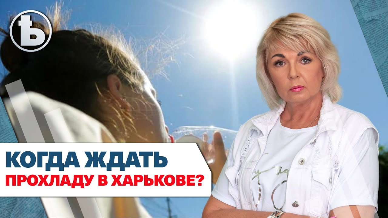 Когда в Харьков придет спасительная прохлада. Прогноз синоптиков