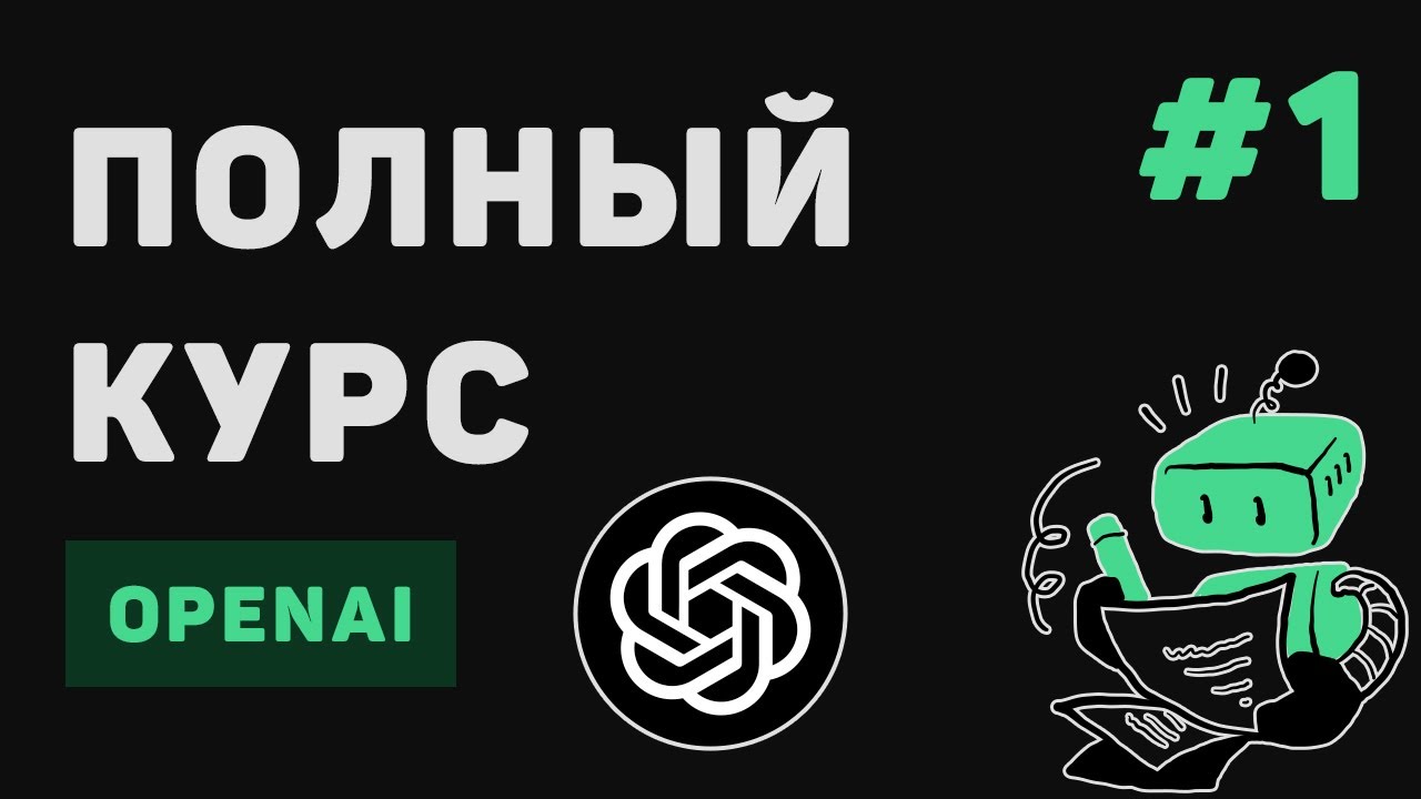 Полный курс OpenAI / #1 – Введение в ChatGPT API для программистов