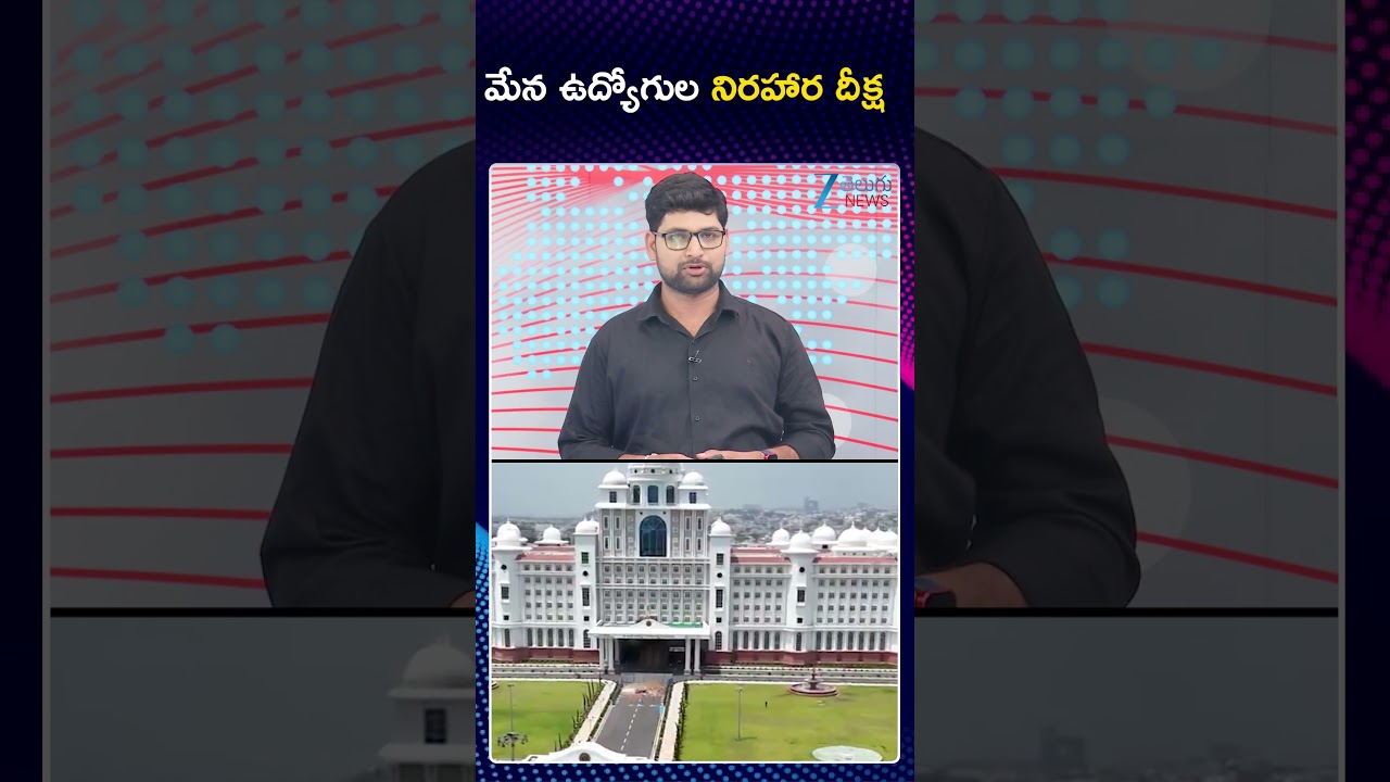 TGEJAC Employees' Hunger Strike on May 5th !| CM Revanth |  మేన ఉద్యోగుల నిరహార దీక్ష| ZEE
