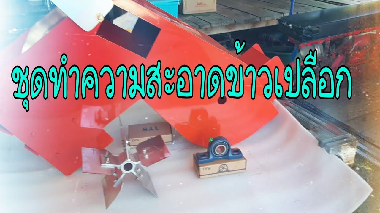 ตู้ลมทำความสะอาดข้าวเปลือก + กะบะใส่ข้าว