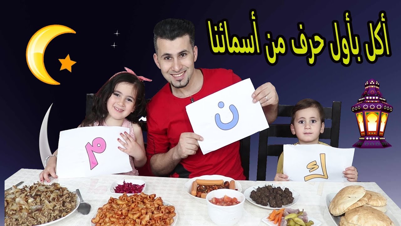 تحدي من الفطور للسحور أكل بأول حرف من أسمائنا 🍌🥝 مين كان محظوظ أكتر واحد !!