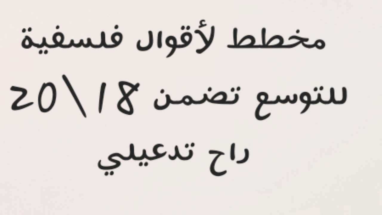 اقوال فلسفية ملخصة و مشروحة جيدا لمقال الشعور بالأنا و الشعور بالغير