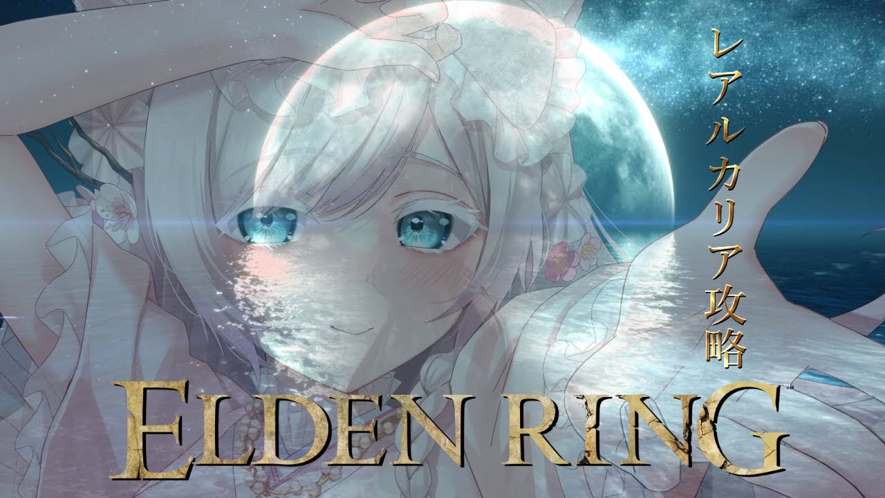 【ELDENRING】レアルカリア攻略！閉ざされた学院を開け！【#vtuber  華白あらみ】