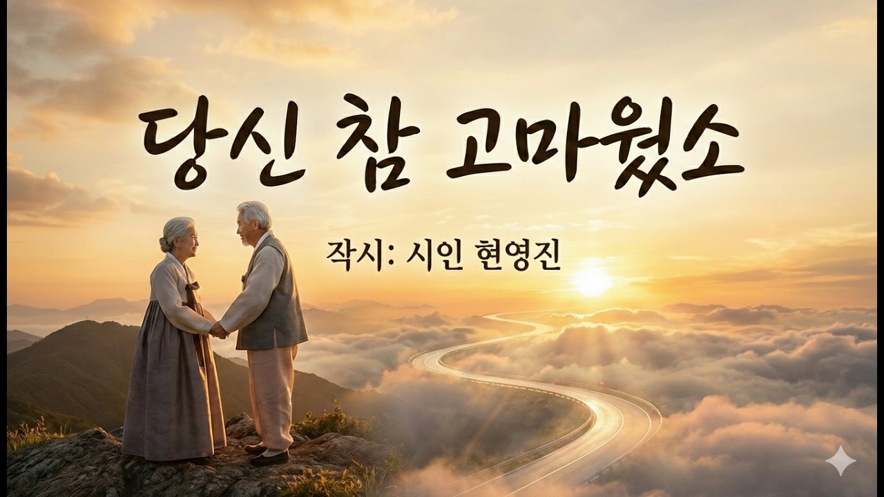 당신 참 고마웠소l 현영진