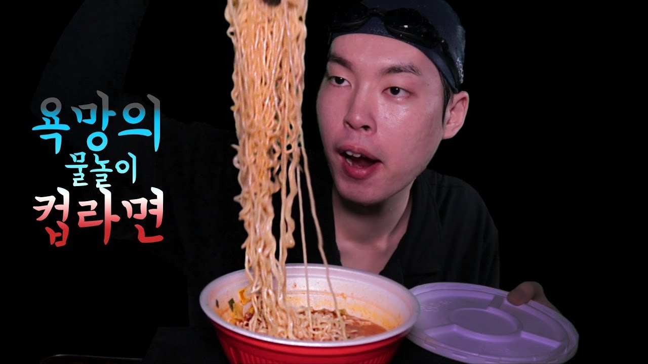 욕망의 물놀이 컵라면 먹방🍥
