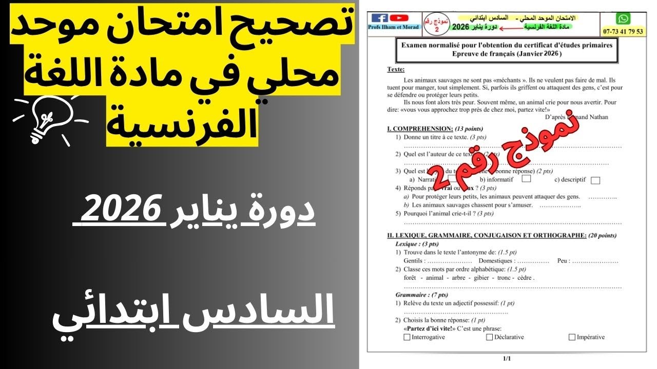 نموذج رقم 2: تصحيح امتحان موحد محلي في مادة اللغة الفرنسية دورة يناير 2026 السادس ابتدائي