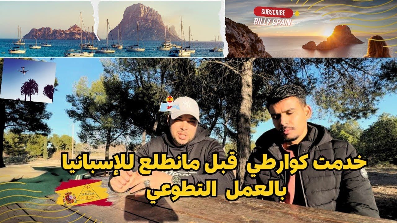 تأشيرة العمل التطوعي في اسبانيا  مع الاقامة   🇪🇸🇪🇸
