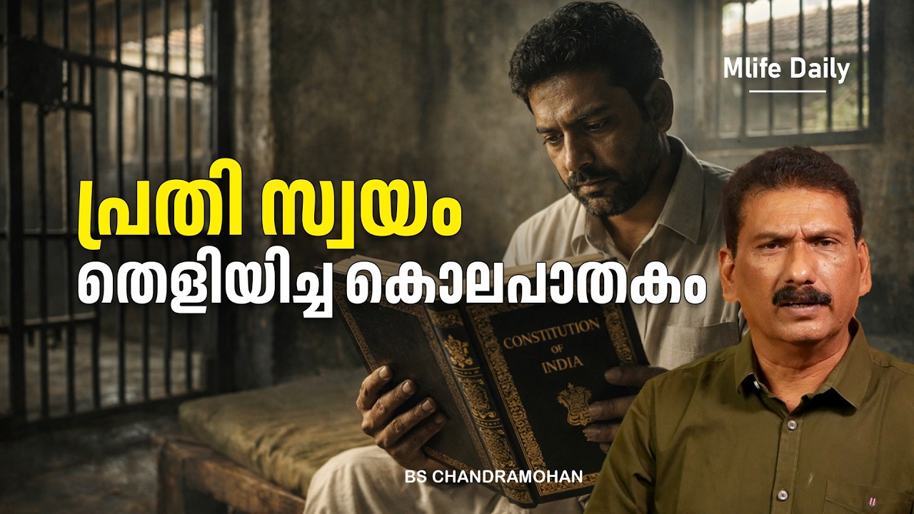 കോടതിയെ  ശരി പഠിപ്പിച്ച  ജയിൽ പുള്ളി |ബി എസ് ചന്ദ്ര മോഹൻ |Mlife Daily