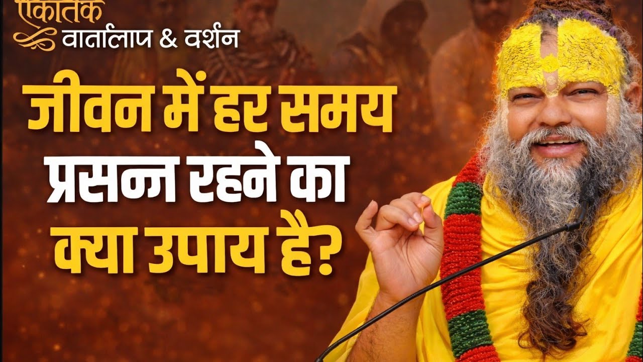 जीवन में हर समय प्रसन्न रहने का क्या उपाय है ❤️ | shri hit premanand govind sharanji maharaj | 