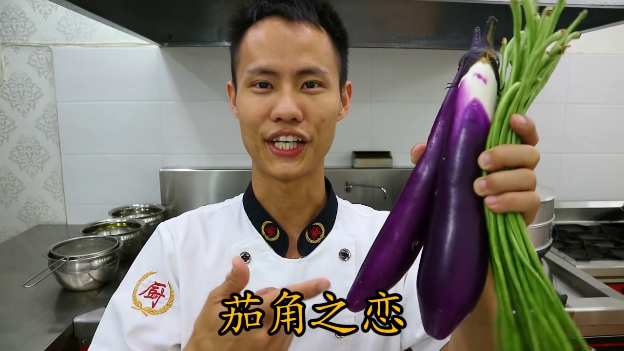 厨师长教你：“茄角之恋” 的做法，绝对的私房菜，欢迎大家尝试