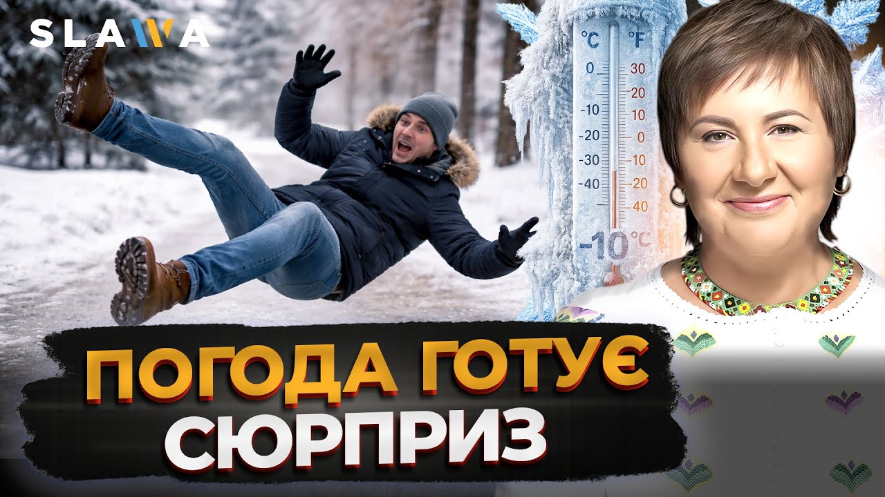 ЗИМА ТРИВАЄ, АЛЕ Є НЮАНСИ! Актуальний прогноз погоди від Наталки Діденко