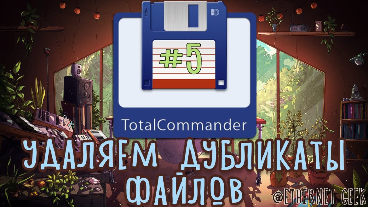 Total Commander #5. Удаляем дубликаты файлов