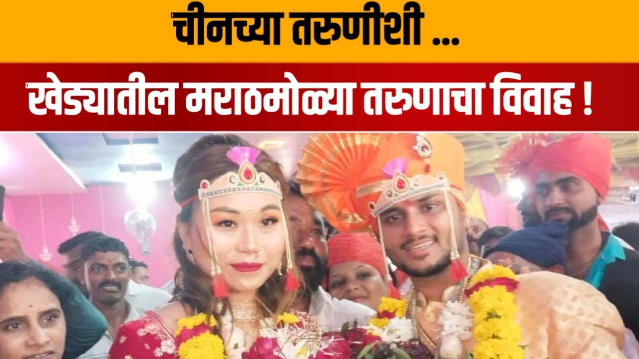 संगमनेरच्या मुलाचे चीनी मुली बरोबर लग्न.. Married to a Chinese girl