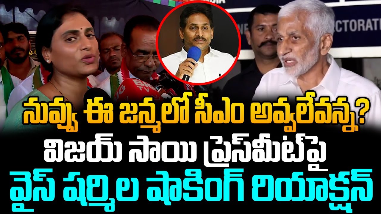 YS Sharmila Shocking Comments On Vijaysai Reddy Press Meet | YS Jagan | ISM Telugu