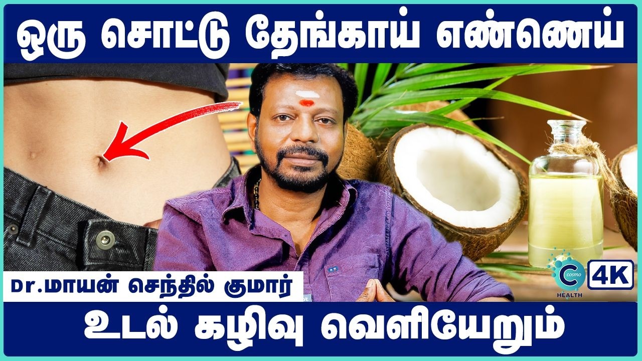 தொப்புளில் தேங்காய் எண்ணெய் வைத்தால் இவ்வளவு நன்மைகளா? | Natural Detox Tips | Cosmo Health