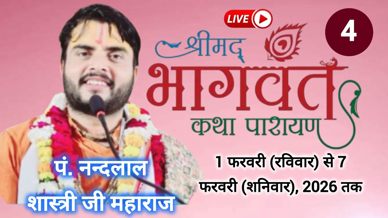 🔴[ LIVE]DAY -4 श्रीमद भागवत कथा पं. नन्दलाल शास्त्री जी महाराज Pt. Nandalal Shastri Ji Maharaj