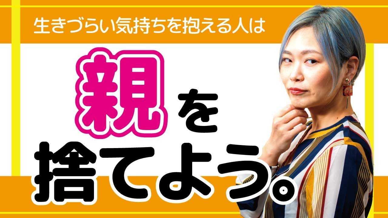 生きづらい人は親を捨てよう。【ASD/発達障害/アスペルガー症候群/自閉症スペクトラム】