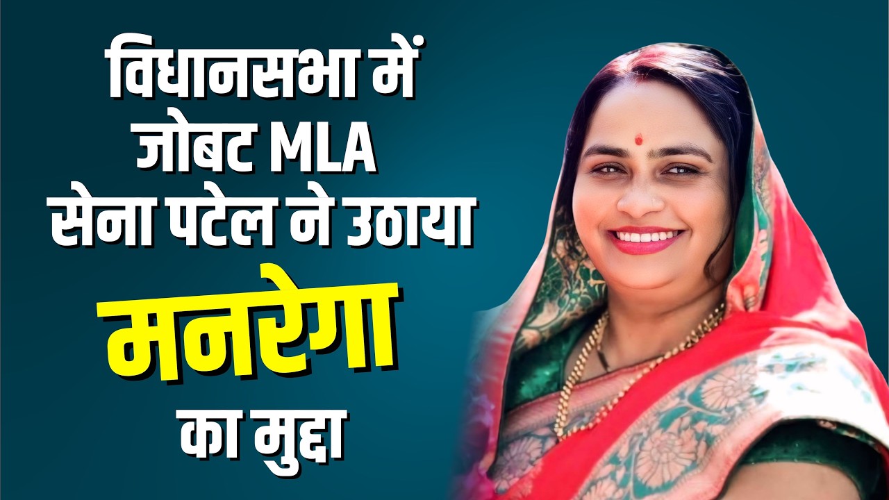 विधानसभा में जोबट MLA सेना पटेल ने उठाया मनरेगा का मुद्दा ! #cblive #senapatel 