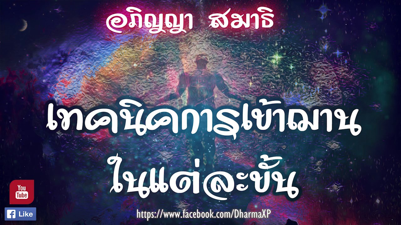 เทคนิคการเข้าฌานในแต่ละขั้น