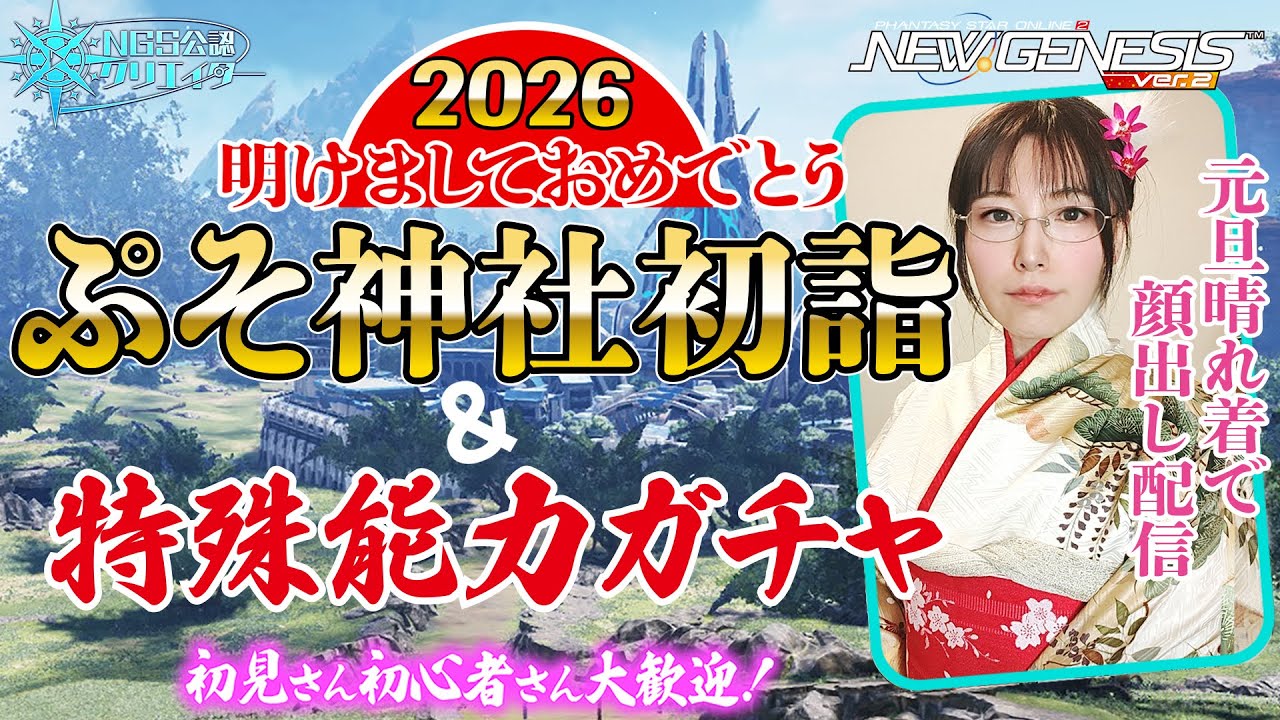 【PSO2NGS】ユーゼガチャ＆ぷそ神社参拝！デュエルも【初見さん初心者さん歓迎】#顔出しゲーム実況  #pso2 #コスプレ #코스프레 #cosplay #pso2ngs #kimono