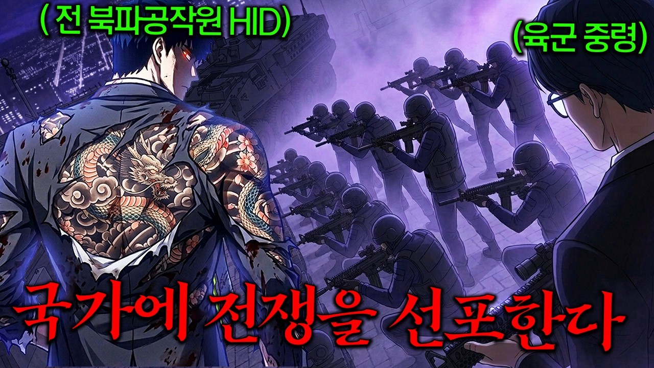 국가로부터 버림받은 북파공작원(HID)은 조폭두목이 되어 반란을 일으킨다ㄷㄷ 인생웹툰 찾아버림