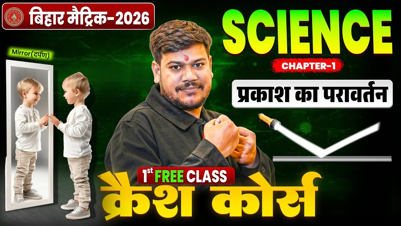 10th Physics Chapter 1 One Shot 🔥 | प्रकाश का परावर्तन | 10th Science Crash Course | क्रैश कोर्स