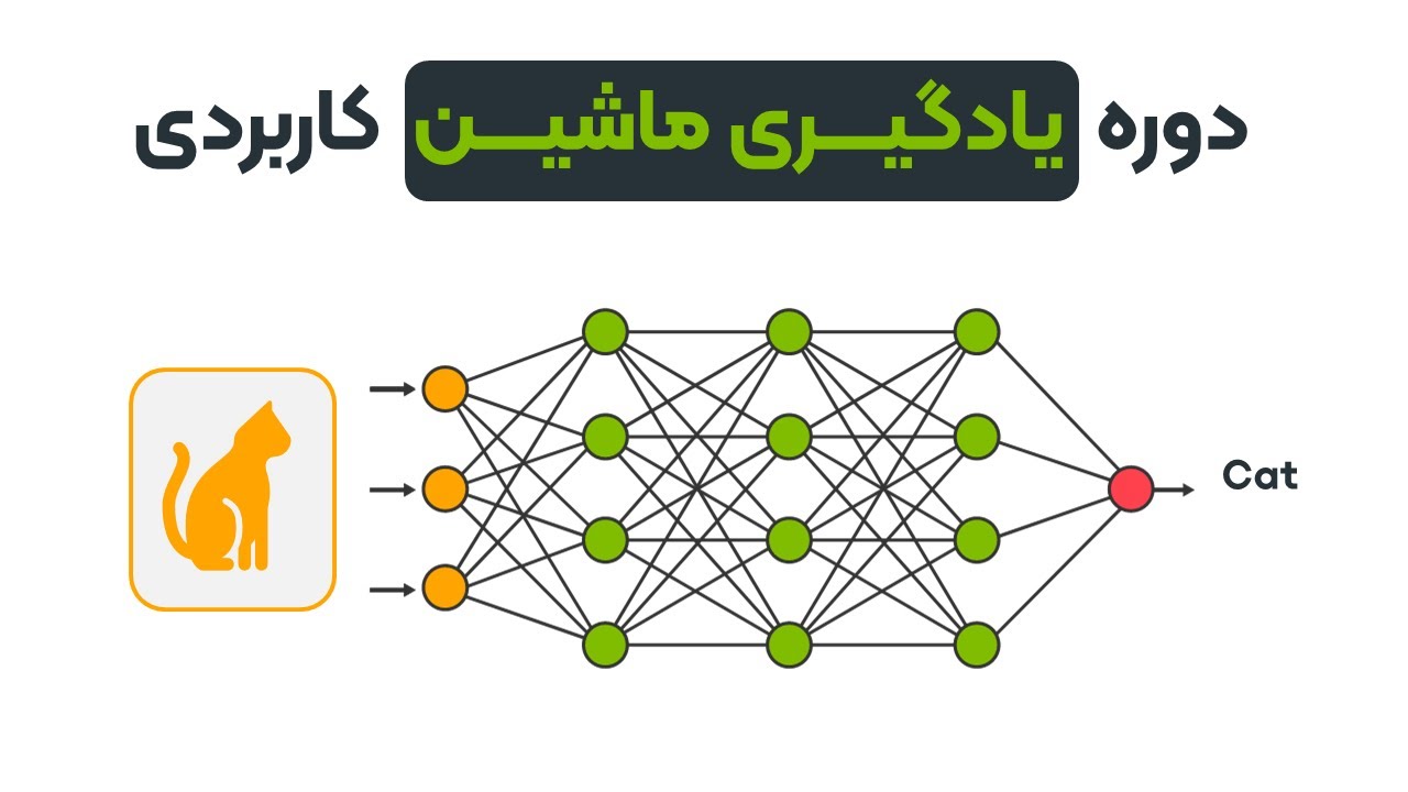 دوره یادگیری ماشین کاربردی