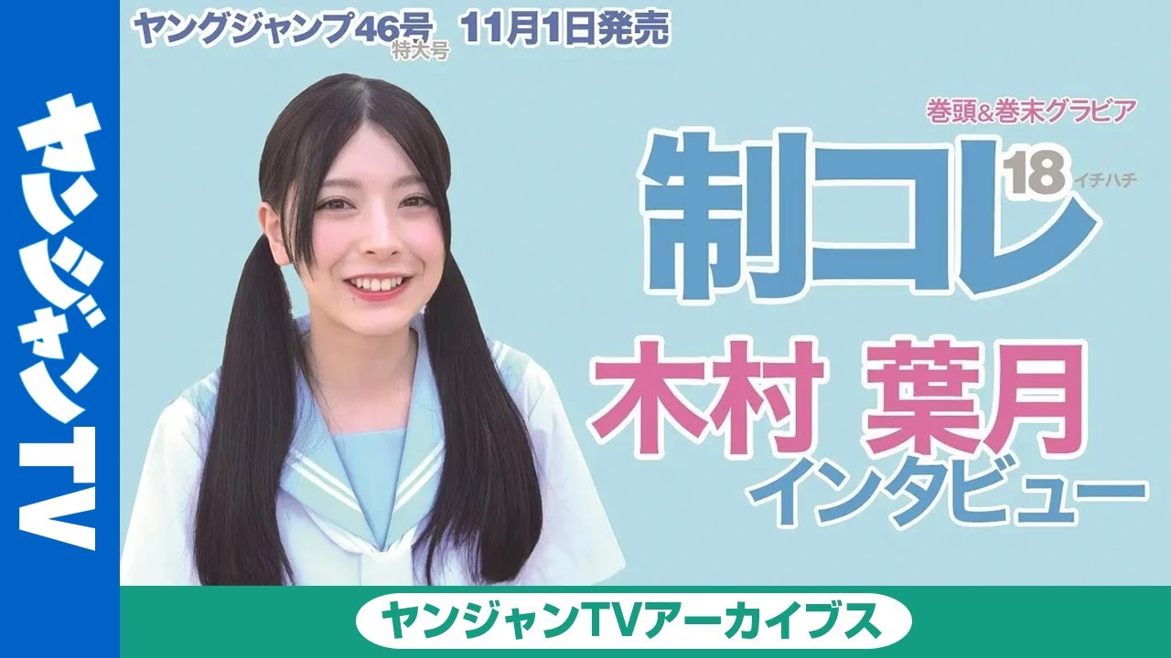 【公式】制コレ18 スペシャルインタビュー≪木村葉月≫