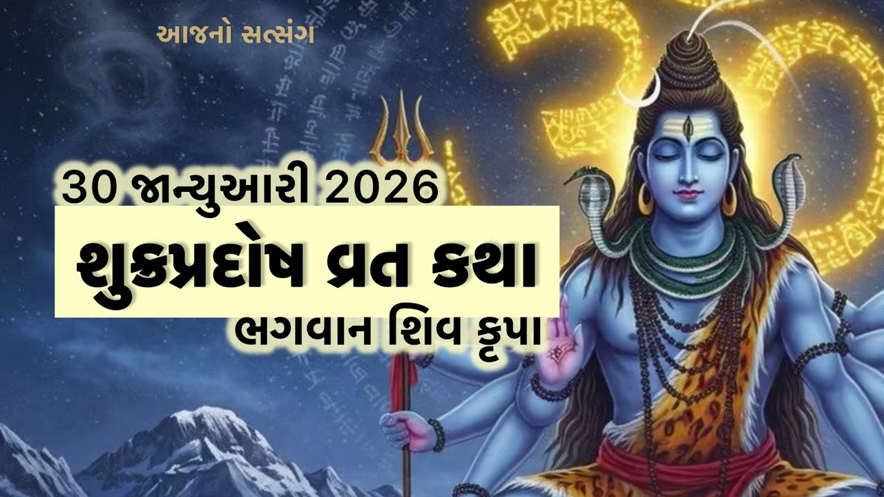 30 જાન્યુઆરી 2026 શુક્રપ્રદોષ વ્રત કથા | Shukra Pradosh Vrat Katha Gujarati | Aaj No Satsang