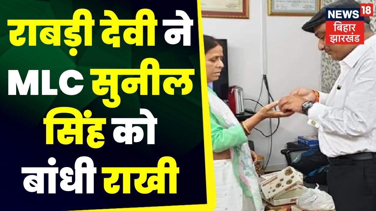 Raksha Bandhan 2023 : पूर्व CM Rabri Devi ने RJD MLC Sunil Singh को बांधी Rakhi | Patna News |Bihar