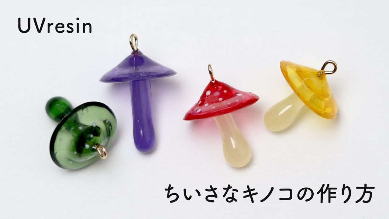 きのこのアクセサリーの作り方 / 小さなキノコをレジンで作る方法 / UVresin