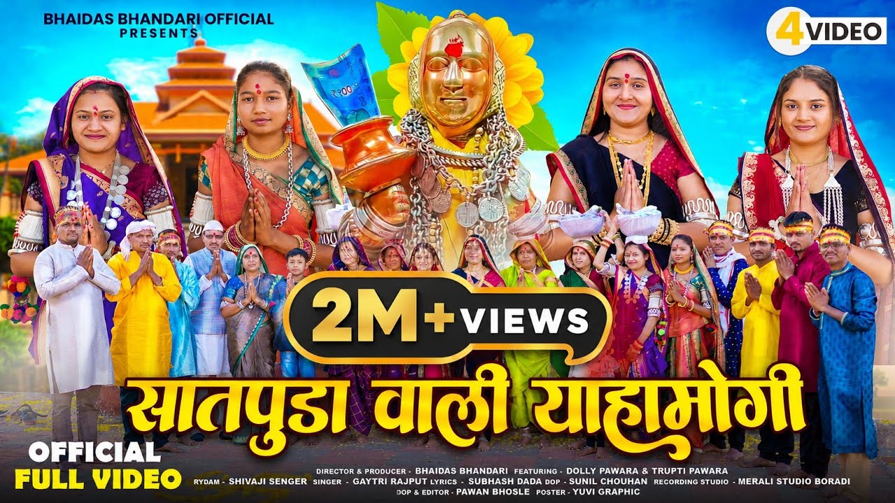 सातपुडा वाली याहा मोगी | Satpuda Wali Yaha Mogi | Devmogra New Rodali 2026 | Singer Gaytri Rajput