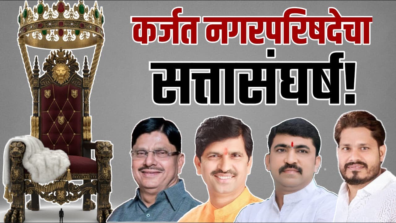 कर्जत नगर परिषद निवडणूक 2025 | सत्तेची चावी कोणाच्या हातात ? | आपलं कर्जत न्यूज |
