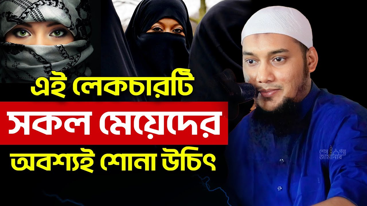 সকল মেয়েদের শোনা উচিৎ | আবু ত্বহা মুহাম্মদ আদনান | abu taha muhammad adnan | bangla waz 2024