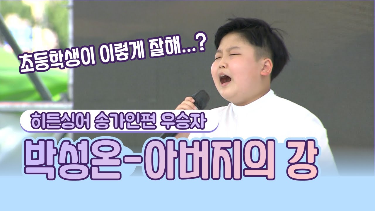 미스터트롯2 TOP7 박성온, 우승은 예견됐다? '찐' 노래실력?!｜♬아버지의 강｜2021 울산사랑 환경가요제 인기상 무대 다시보기