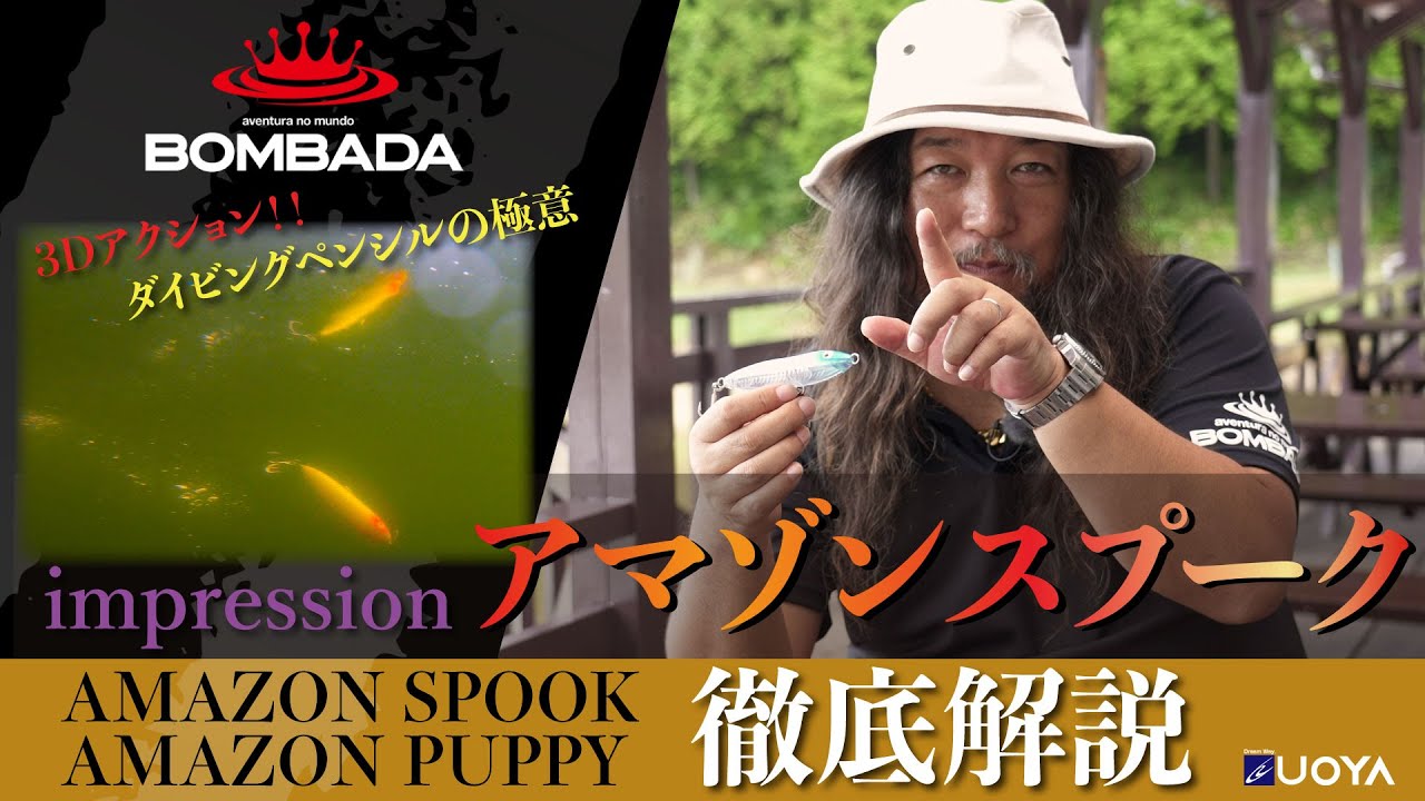 【BOMBADA話題のダイビングペンシル】アマゾンスプーク3Dアクション水中映像｜AMAZON SPOOK｜AMAZON PUPPY