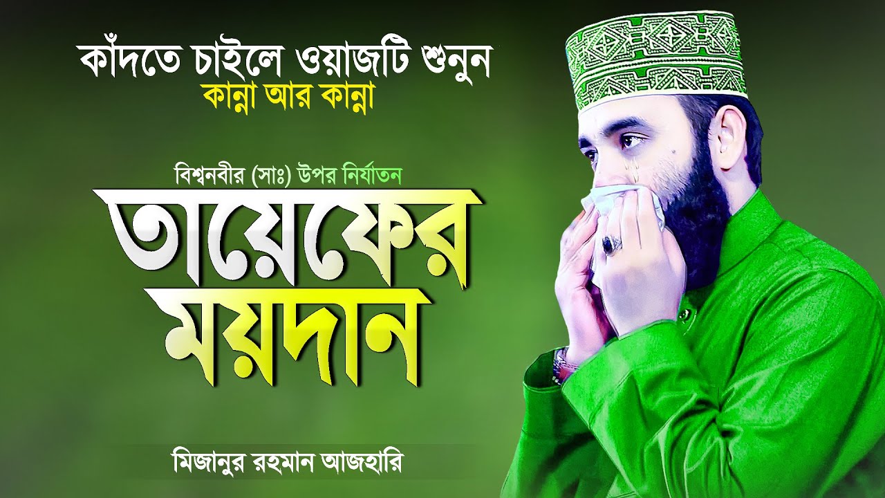 তায়েফের ময়দানে বিশ্বনবীর উপর নির্যাতনের করুণ কাহিনী | Islamic Waz Bangla | Mizanur Rahman Azhari